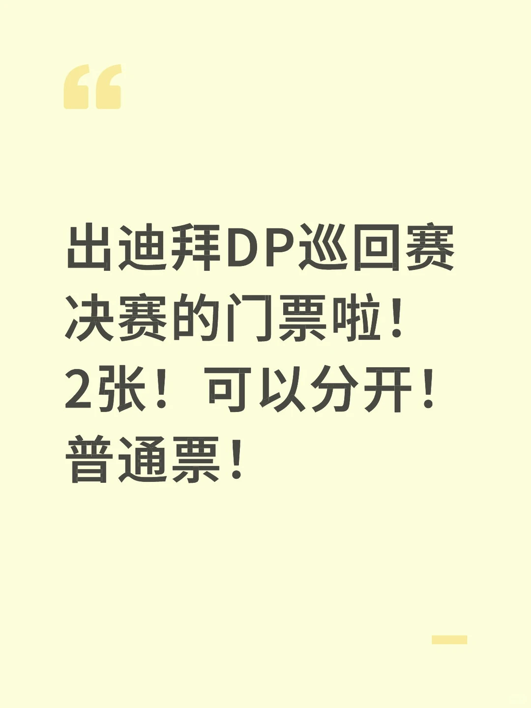 DP巡回决赛最后一轮11.16的门票