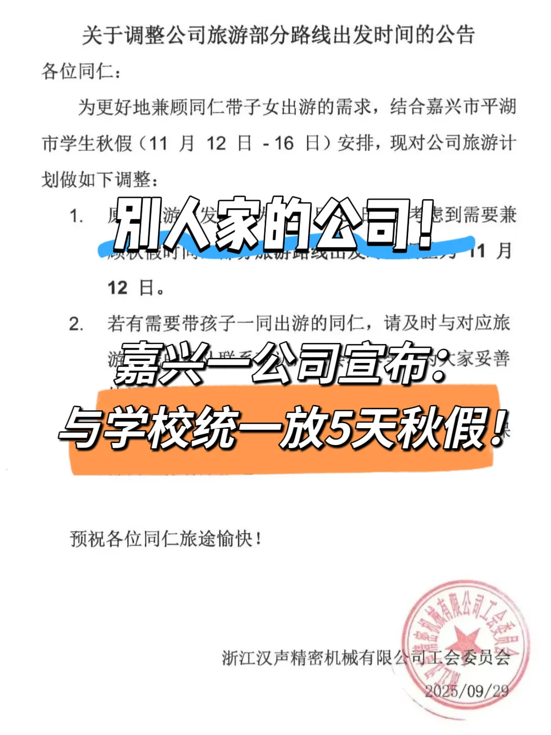 嘉兴一公司宣布：放5天秋假！与学校统一！