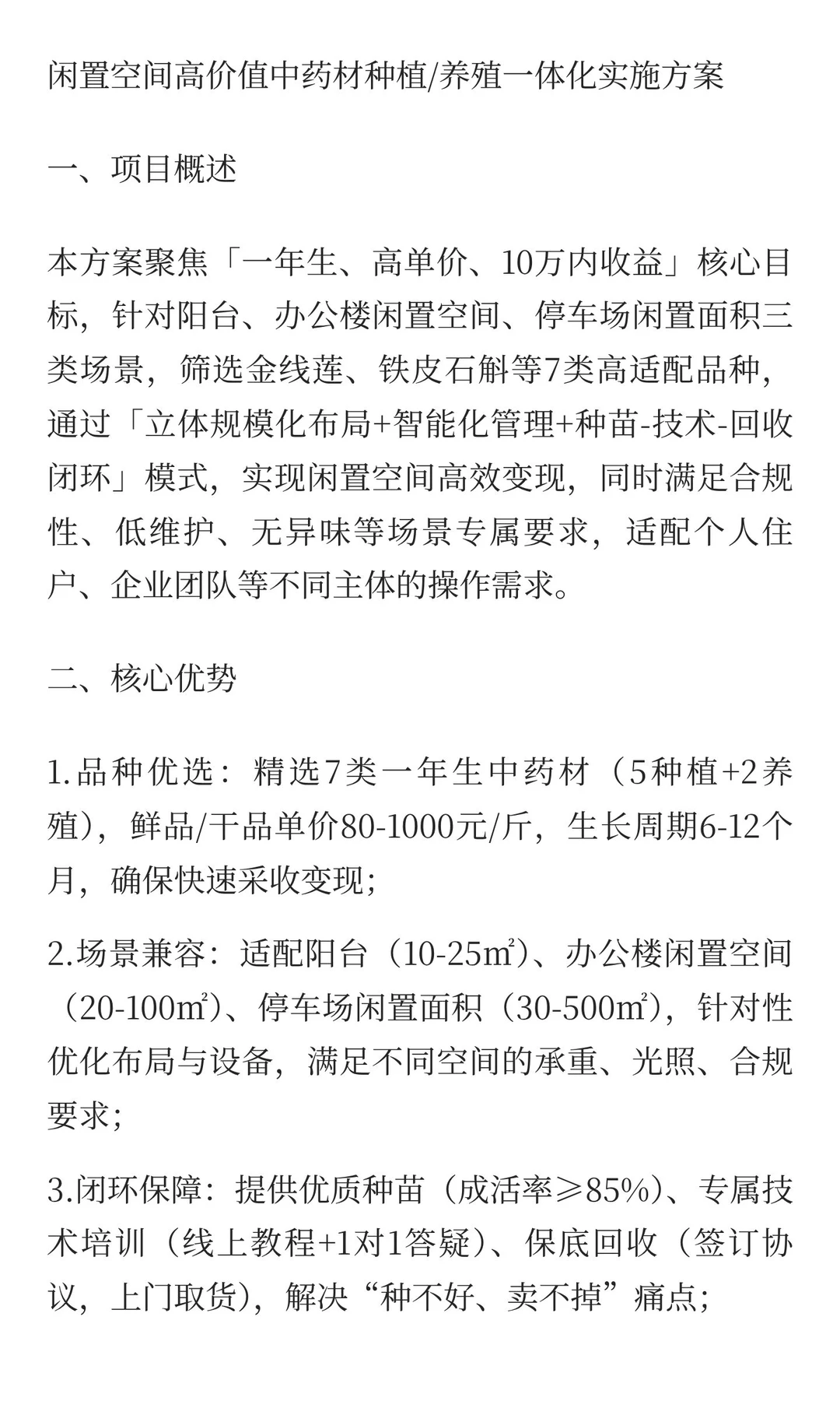 闲置空间高价值中药材种植/养殖一体化实施
