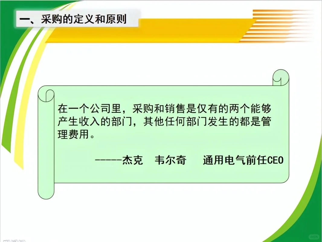 超全采购管理PPT、教你如何做好采购