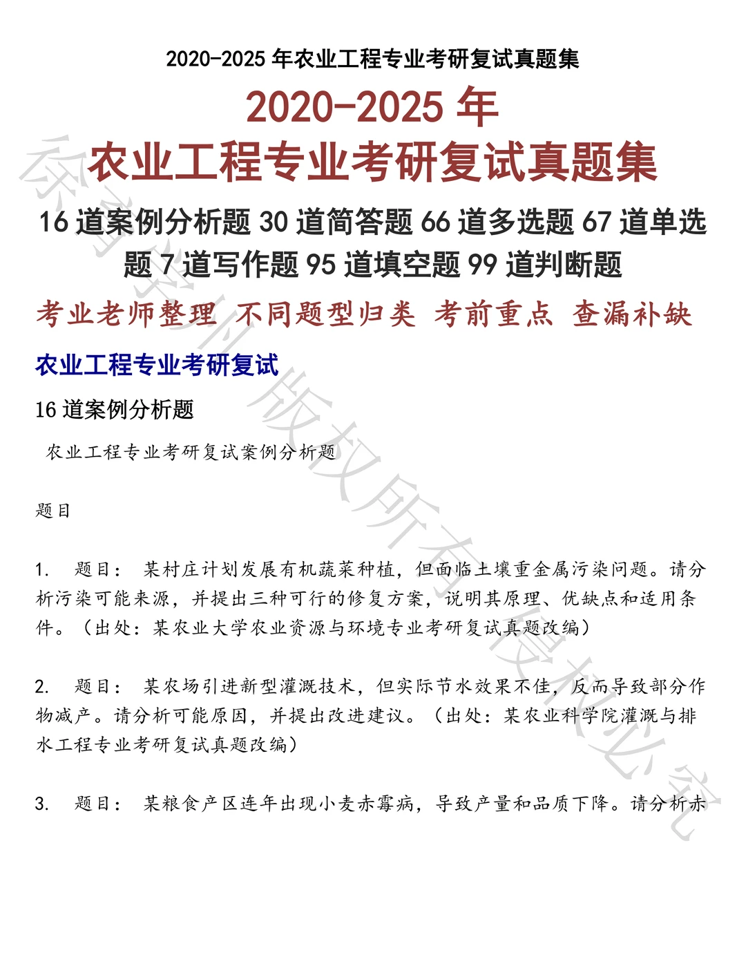 农业工程专业考研复试笔试真题