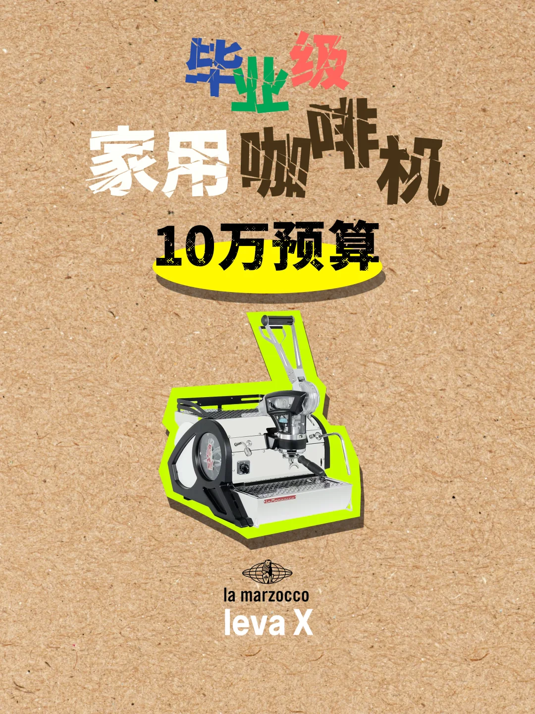 预算3万-15万?毕业级家用咖啡设备整理！