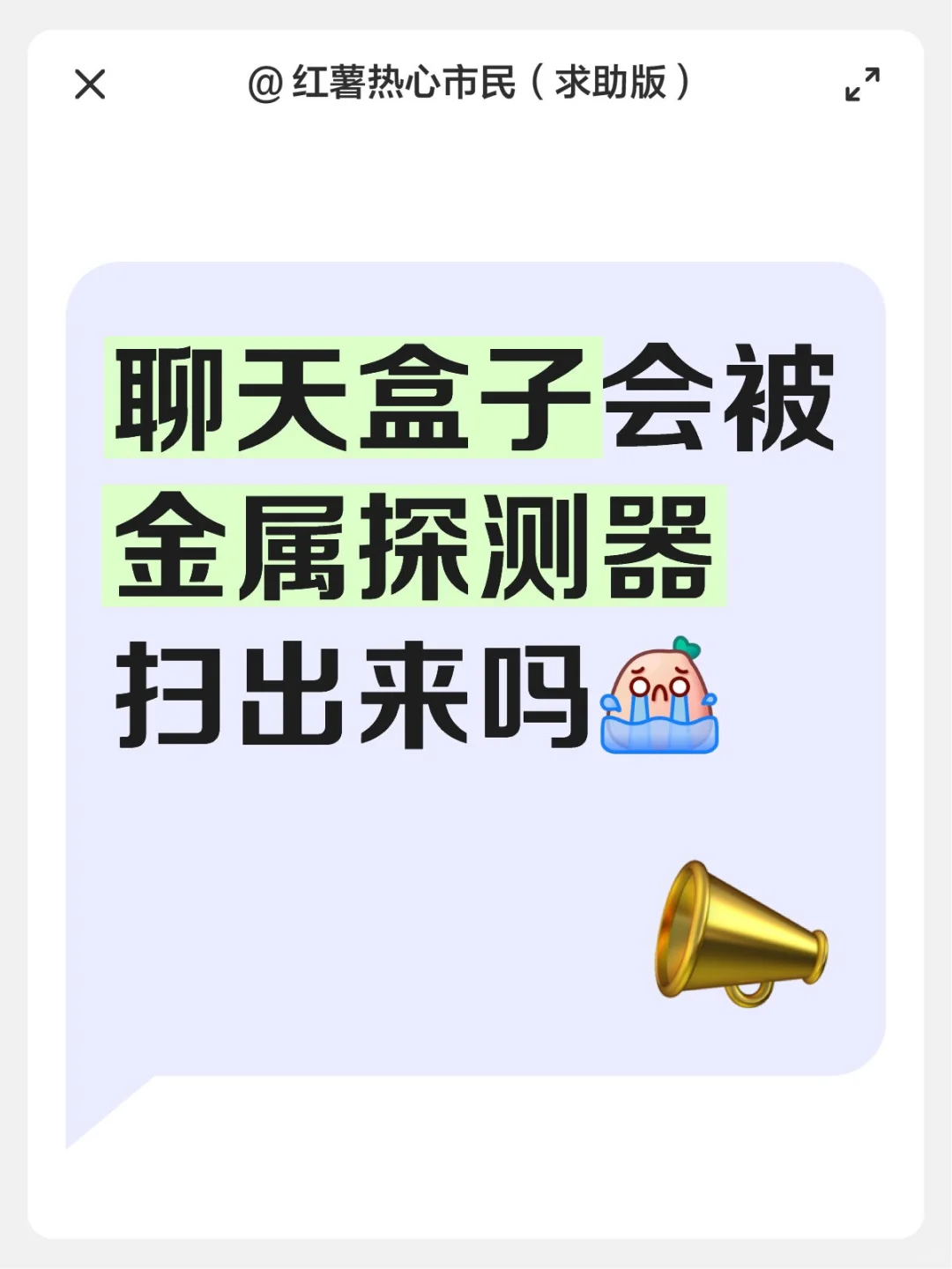 聊天盒子会被金属探测器扫出来吗?