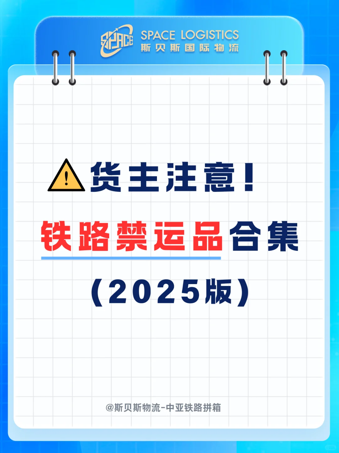 铁路运输禁运品清单⚠️发运必看指南