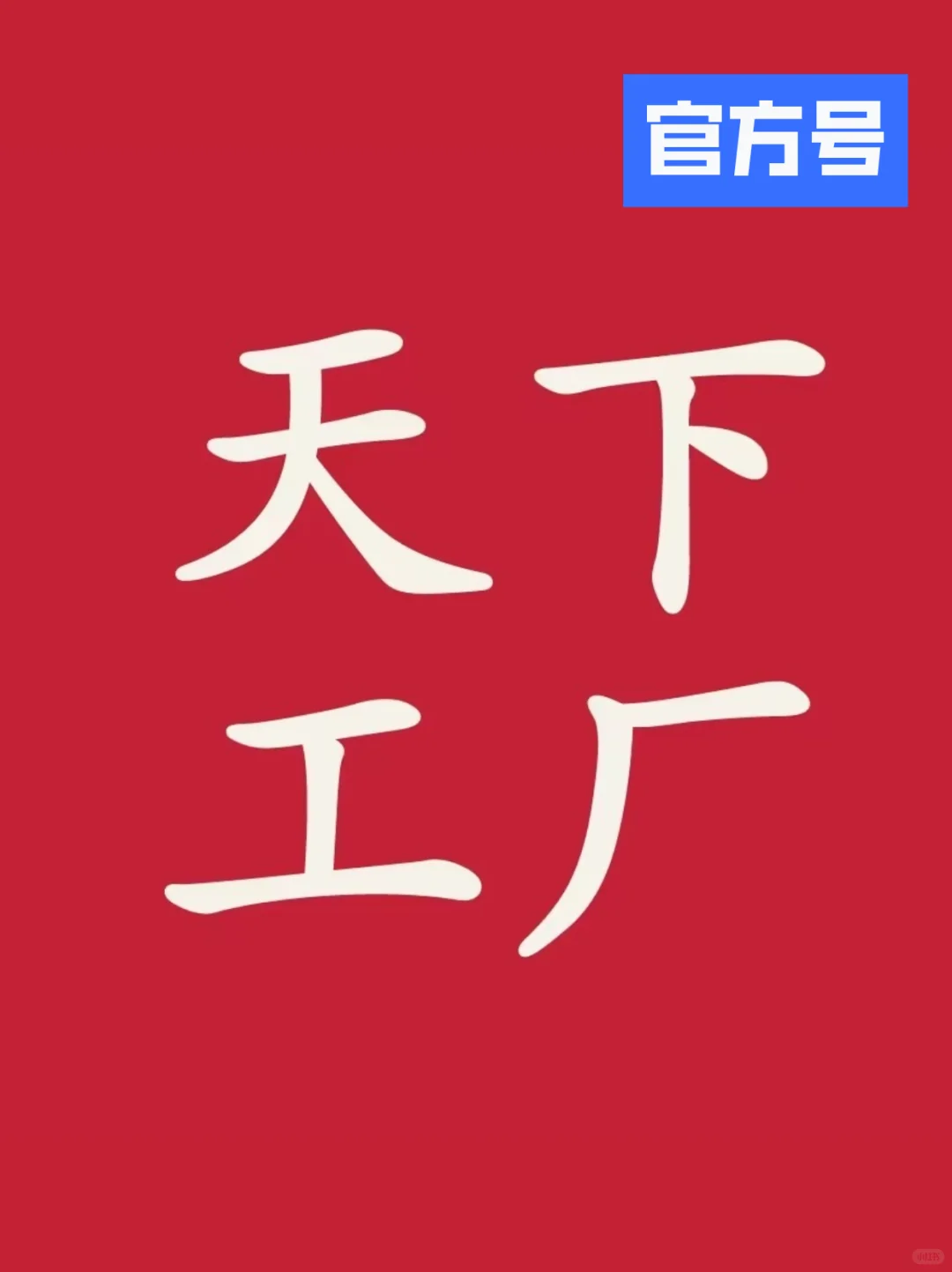 山东省淄博市张店区工厂厂家资料合集