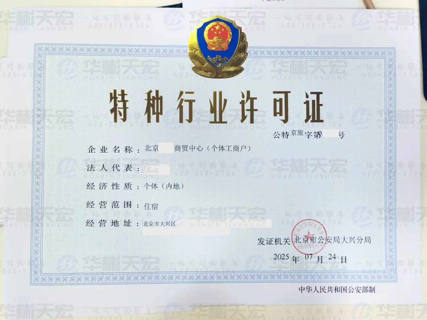 民宿，在北京到底能不能办理特行许可证