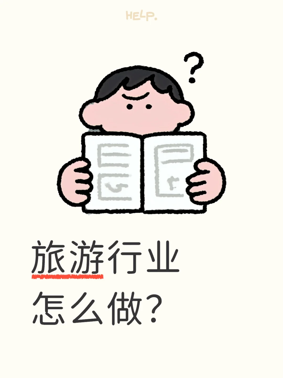 旅游行业怎么做？