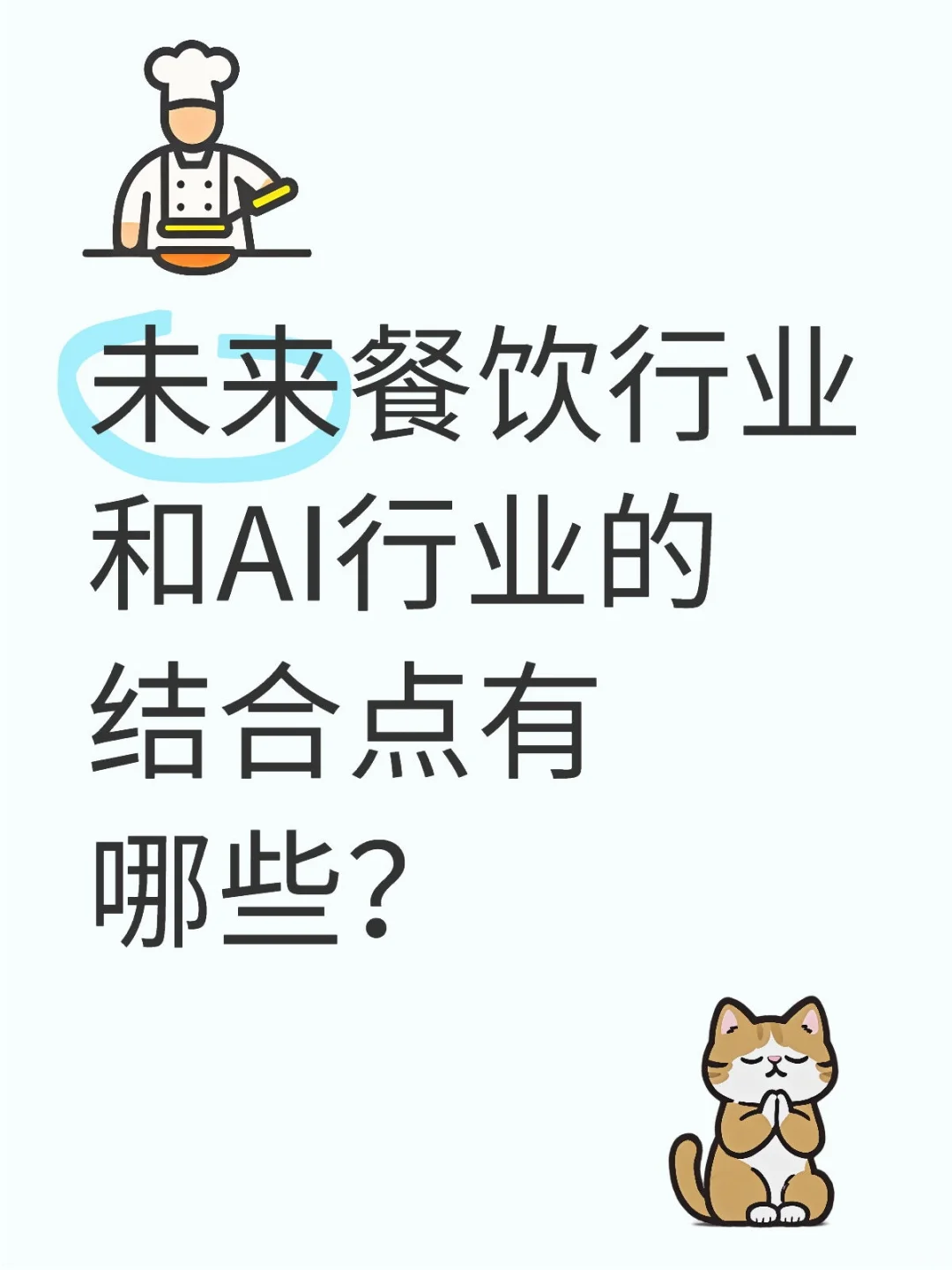 未来餐饮行业和AI行业的结合点有哪些？