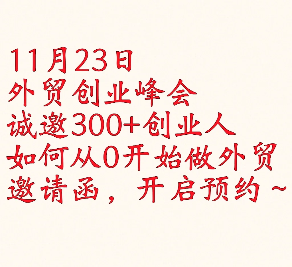 11月23日?上海大型外贸峰会开启!