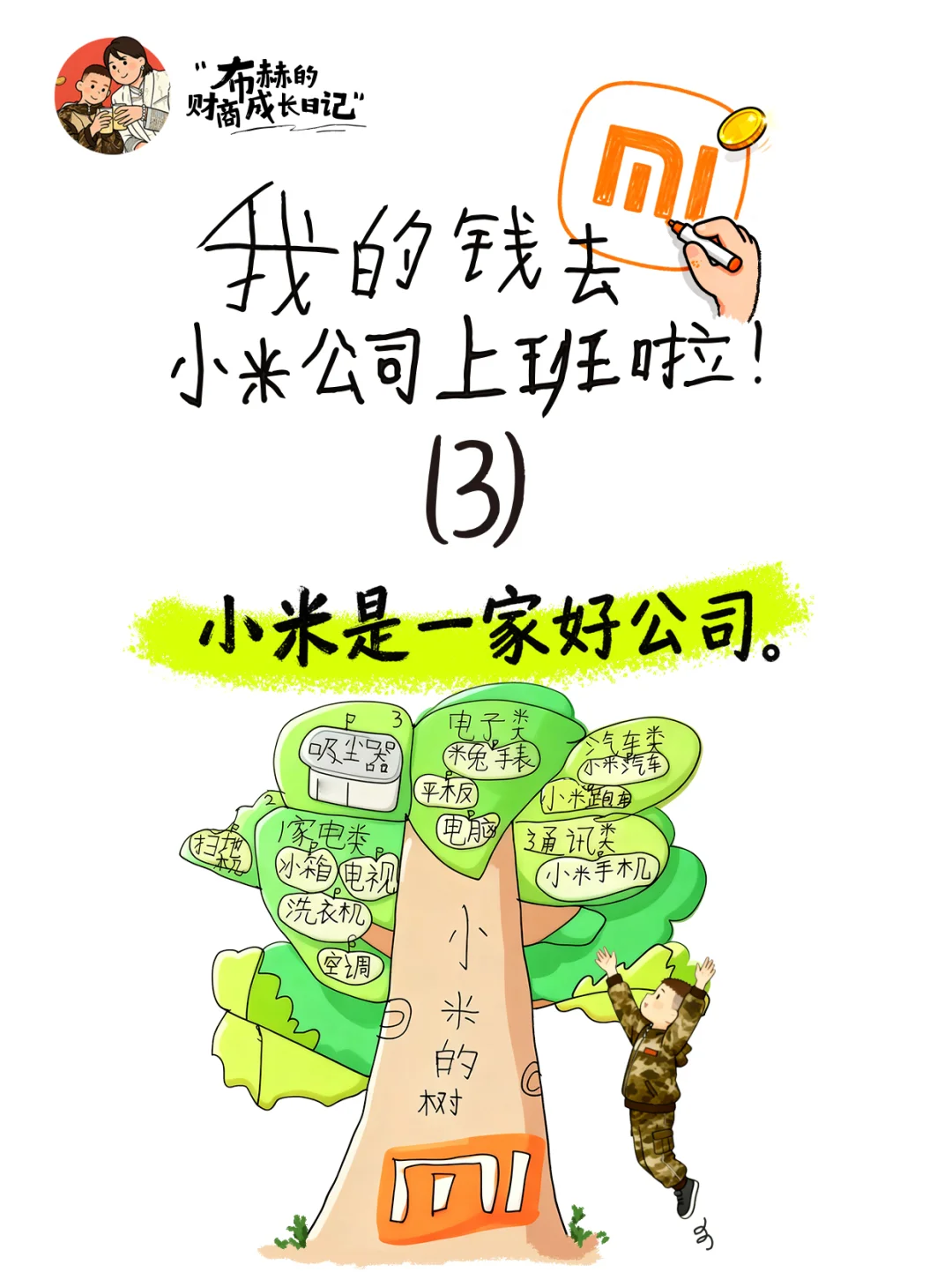 我的钱去小米公司上班啦（3）发现好公司！