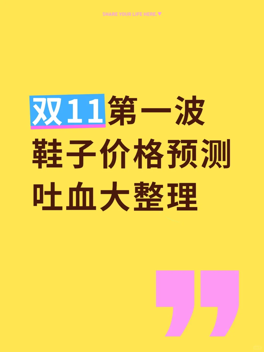 双十一鞋子价格吐血大整理