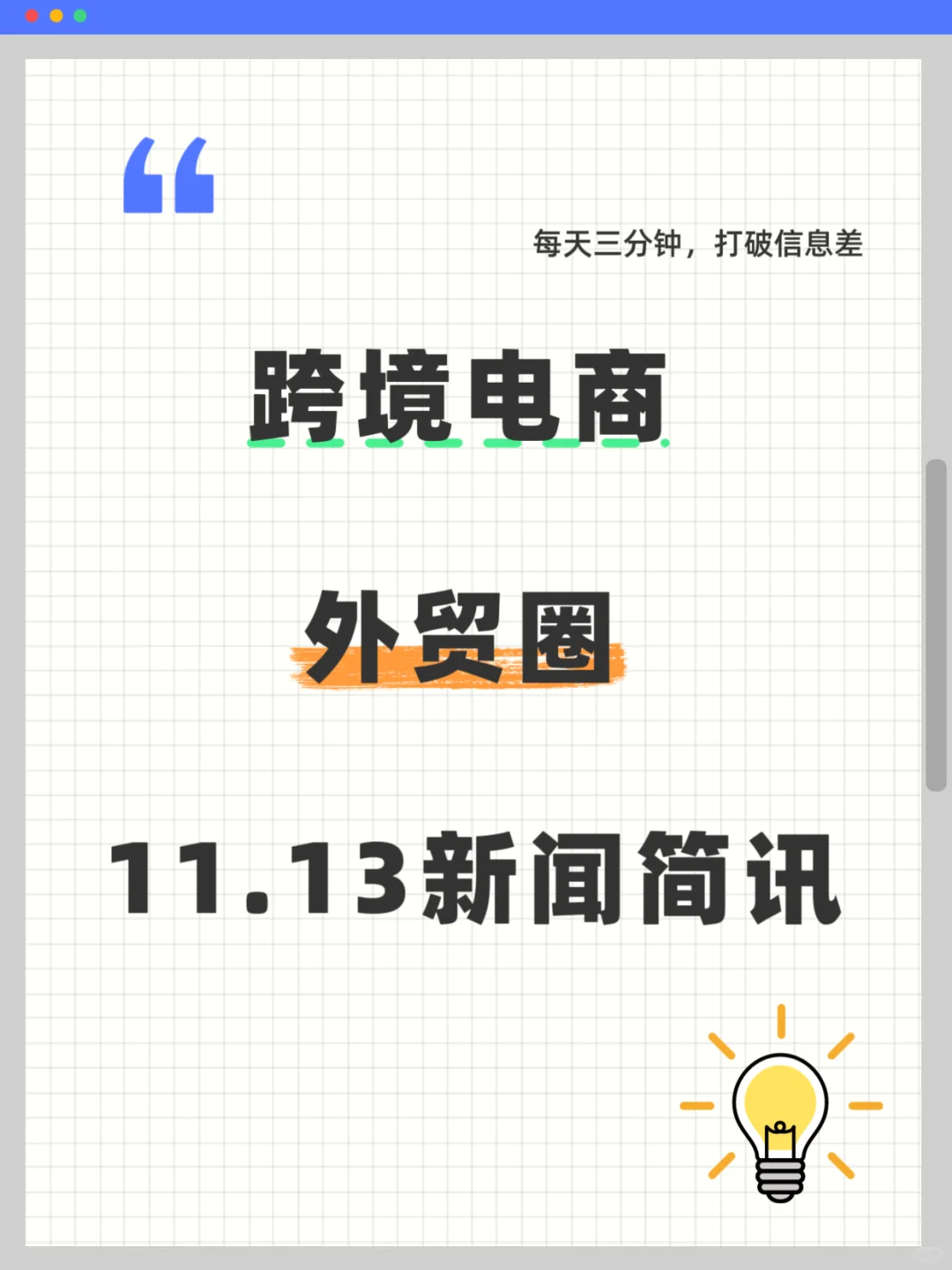 11.13跨境电商外贸圈今天又发生了什么?