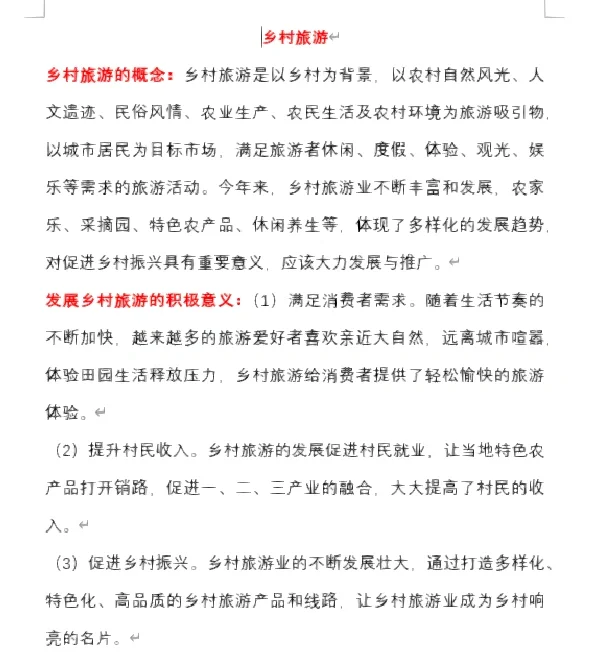 旅游热点-乡村旅游