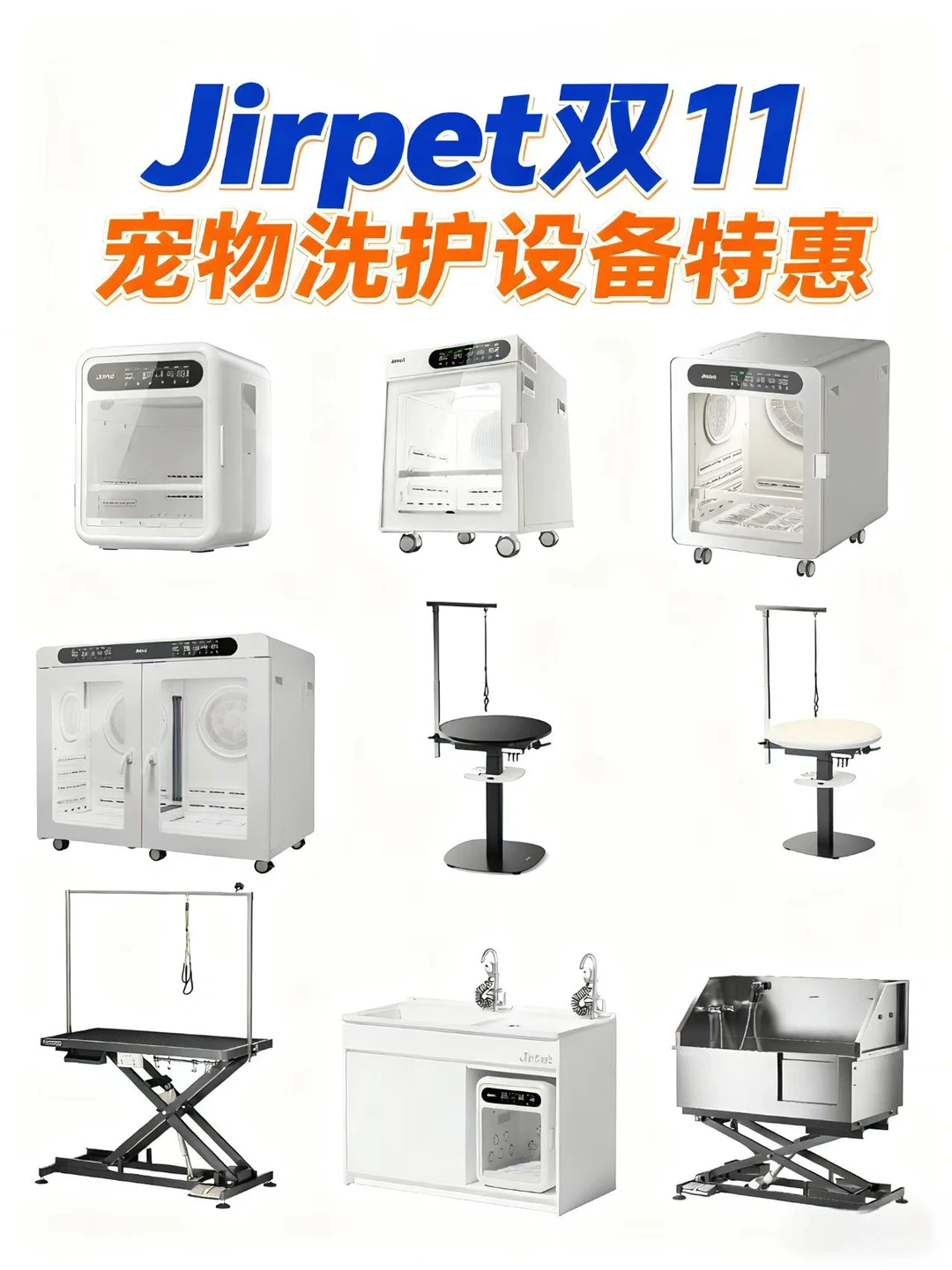 ?Jirpet双11冲刺！宠物洗护设备特惠仅剩3天