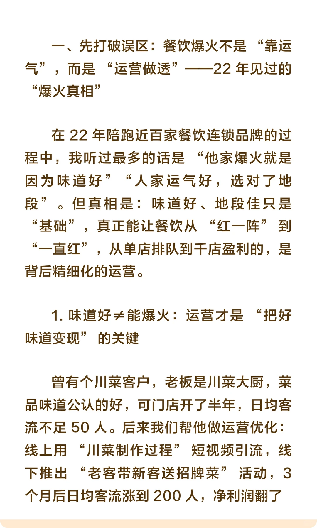 讲真的！所有餐饮行业爆火都是靠运营