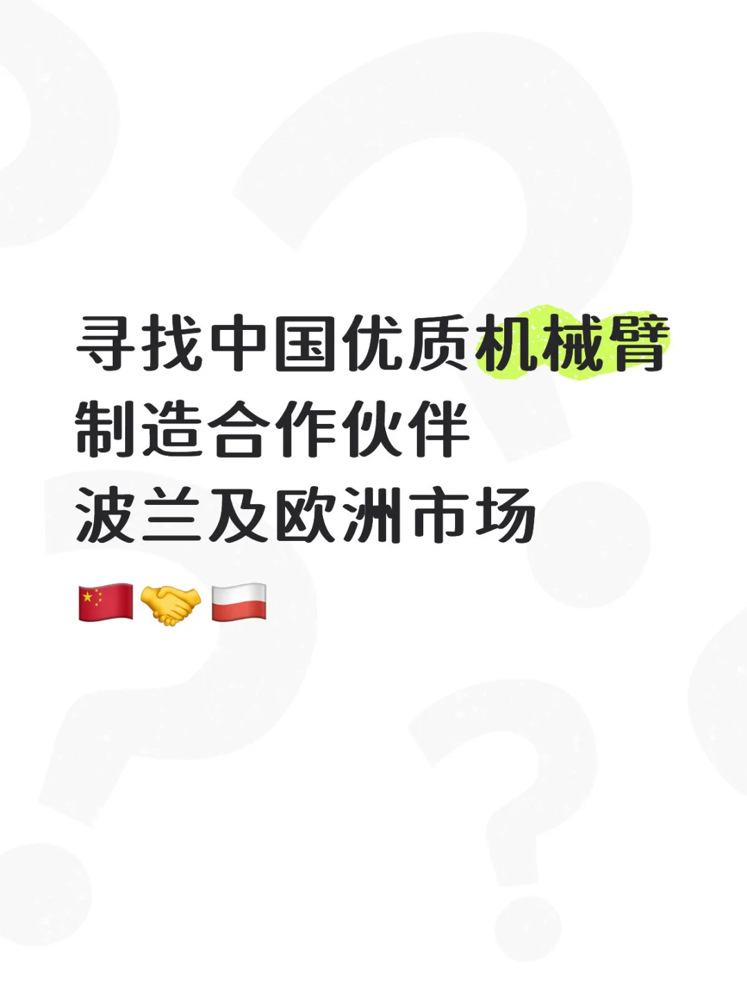 中国智造到波兰,想找国内的机械臂工厂