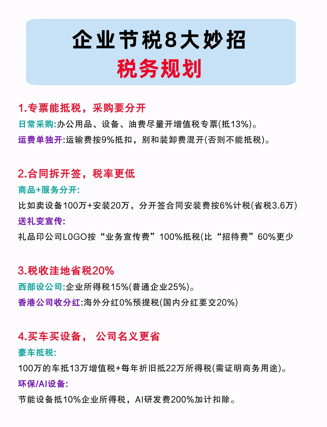 企业节税的8大妙招！