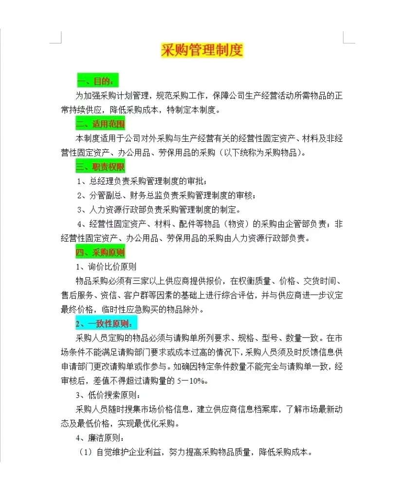 新来的采购主管，编制了一套采购管理制度