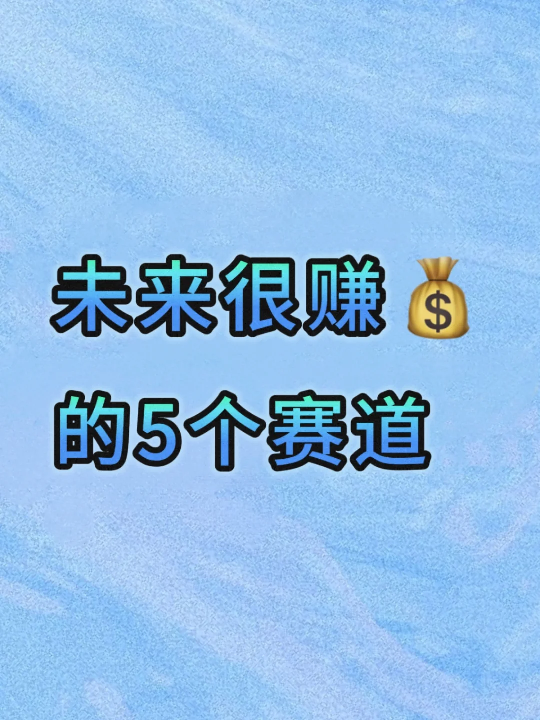 ?未来很赚?的5个赛道!