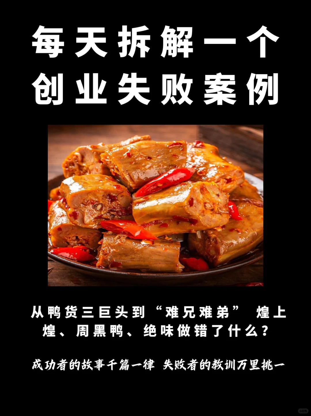 昔日鸭脖王者，缘何走向衰落困局？