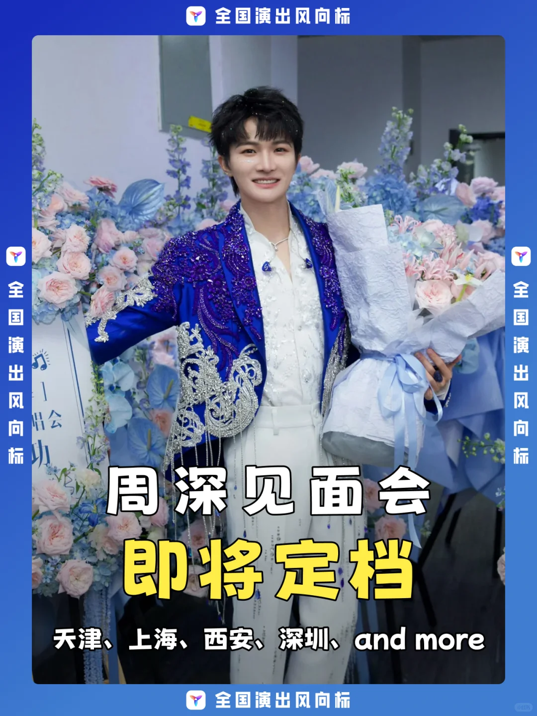 周深见面会重磅来袭啦!你期待哪里?