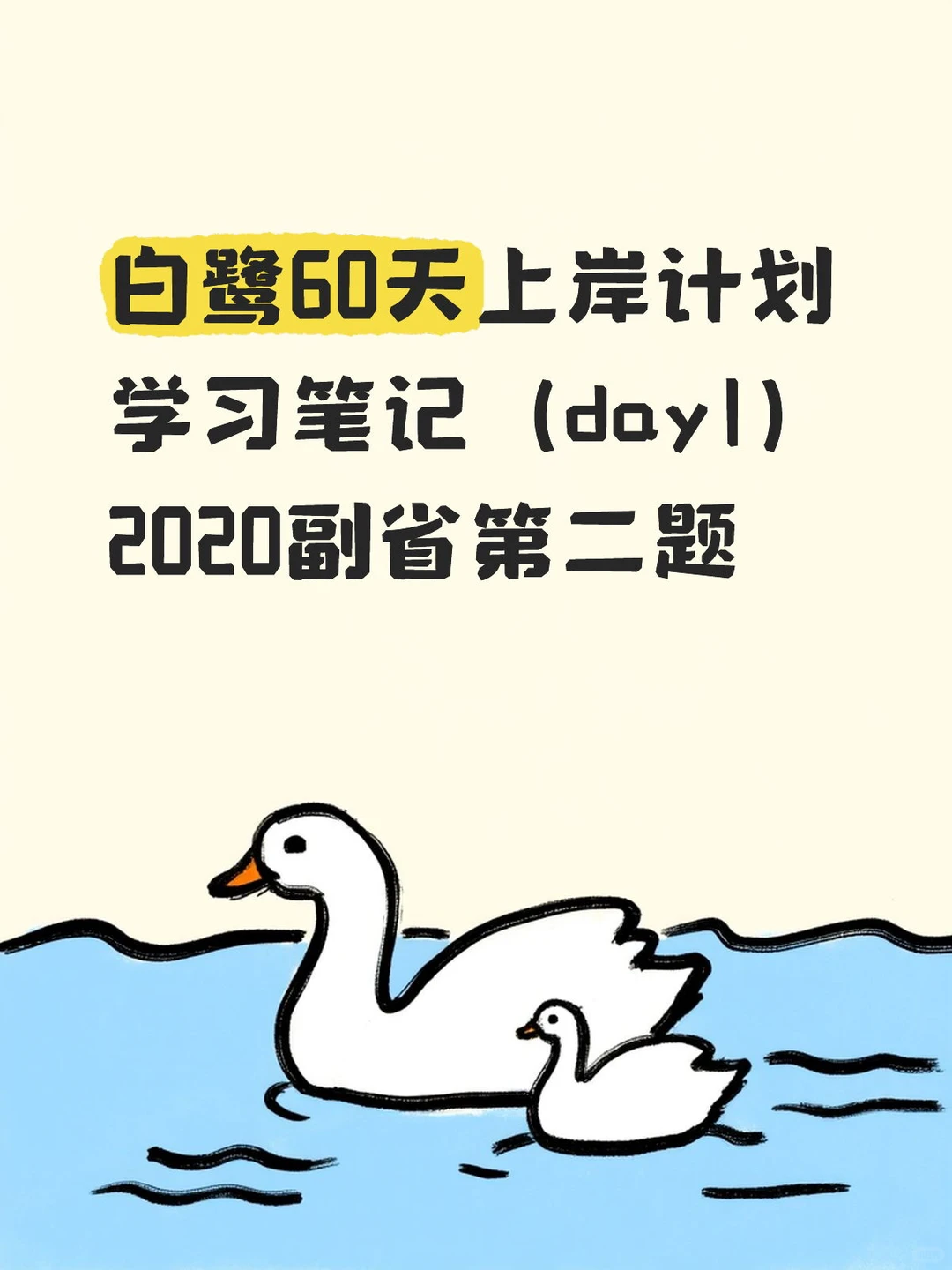 白鹭60天上岸计划Day1申论真题笔记绝绝子