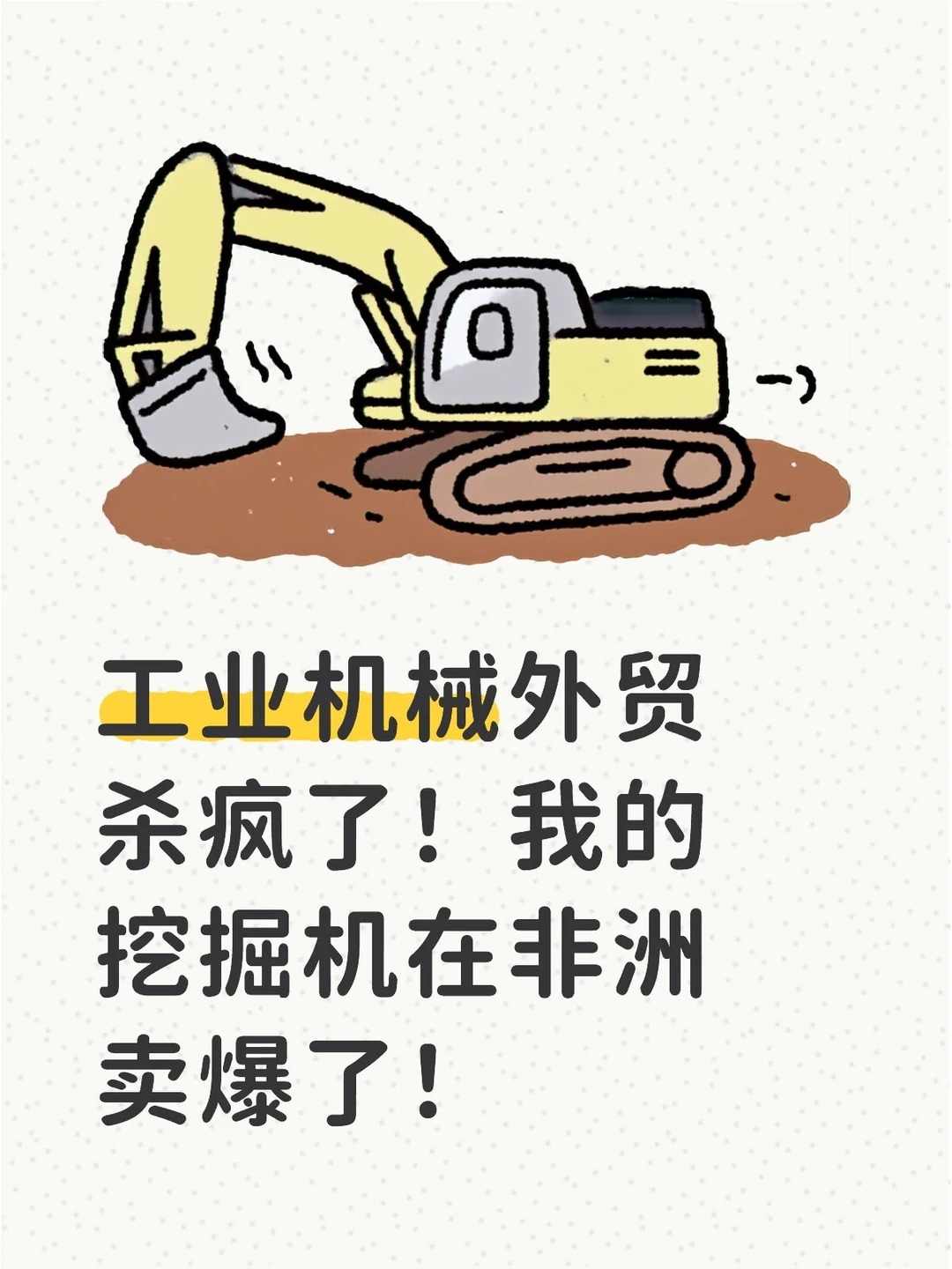 【工业机械出海爆单】全球需求激增