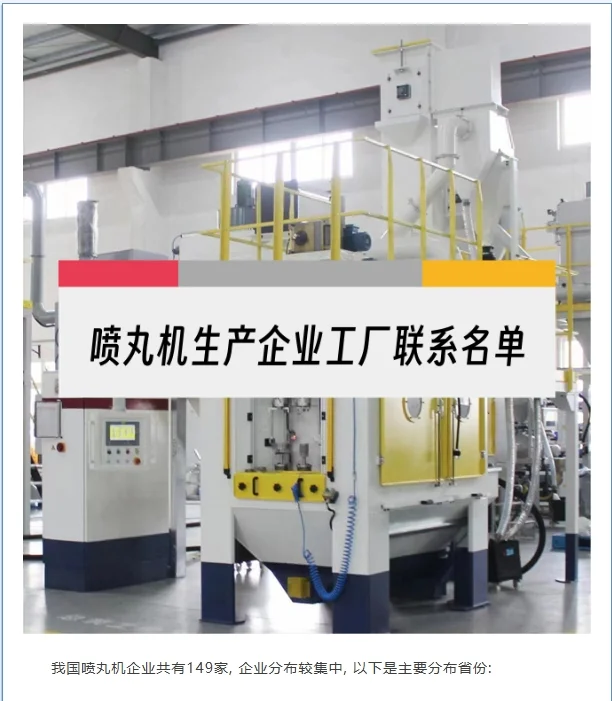抛丸机除锈剂喷丸机设备厂家源头名单名录