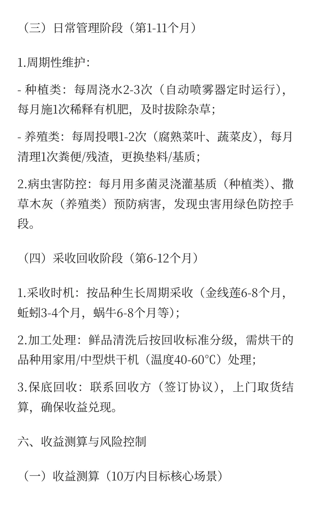 闲置空间高价值中药材种植/养殖一体化实施