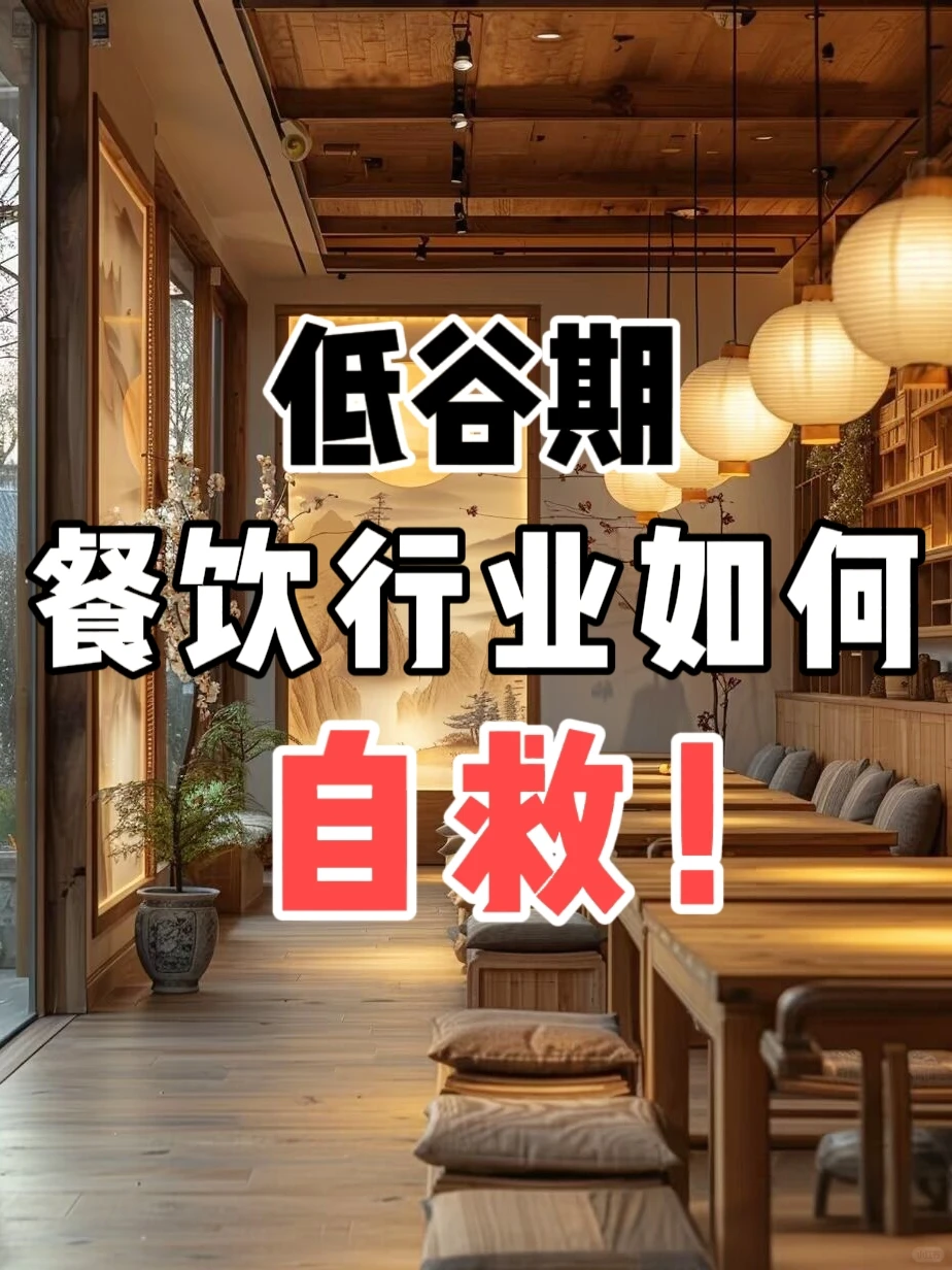 餐饮人必看！行业低谷自救秘籍✨