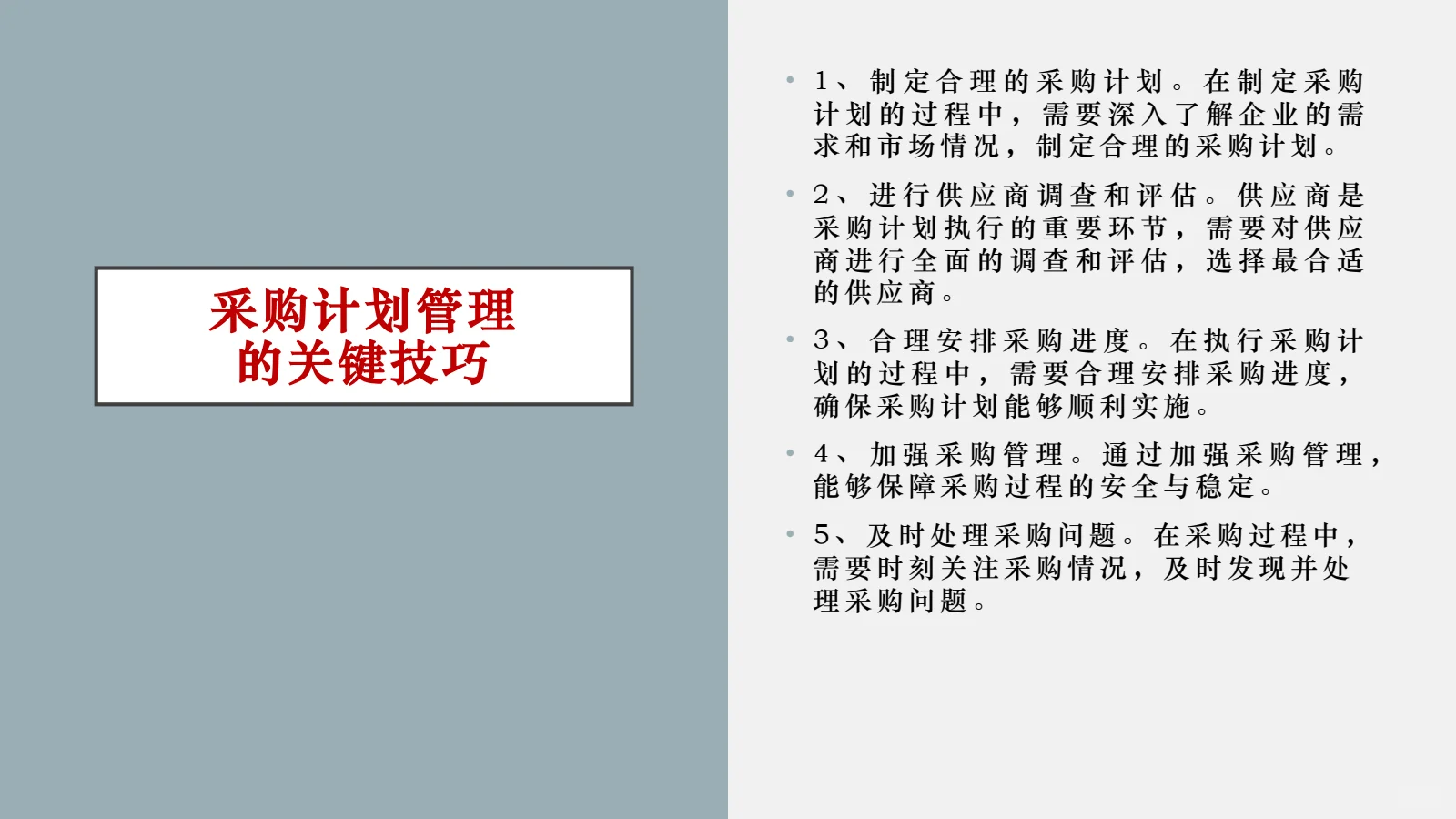 怎么管理采购计划，来看看吧
