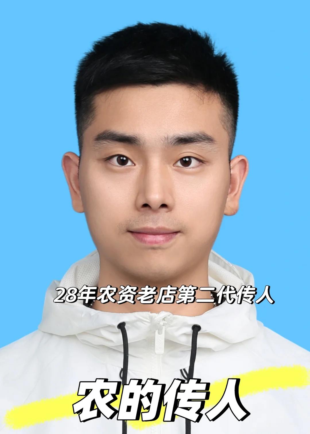 农的传人（农二代）