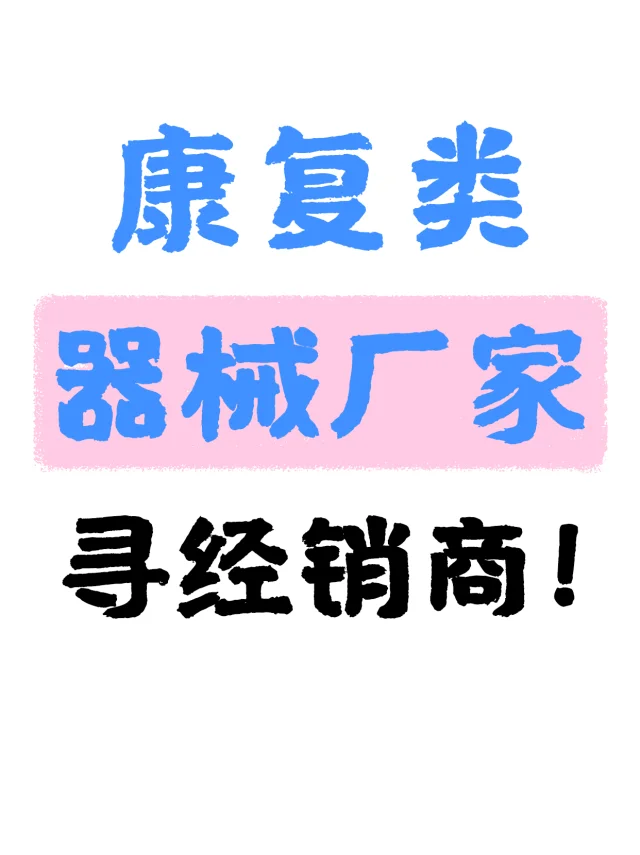 器械厂家!欢迎海内外经销商!