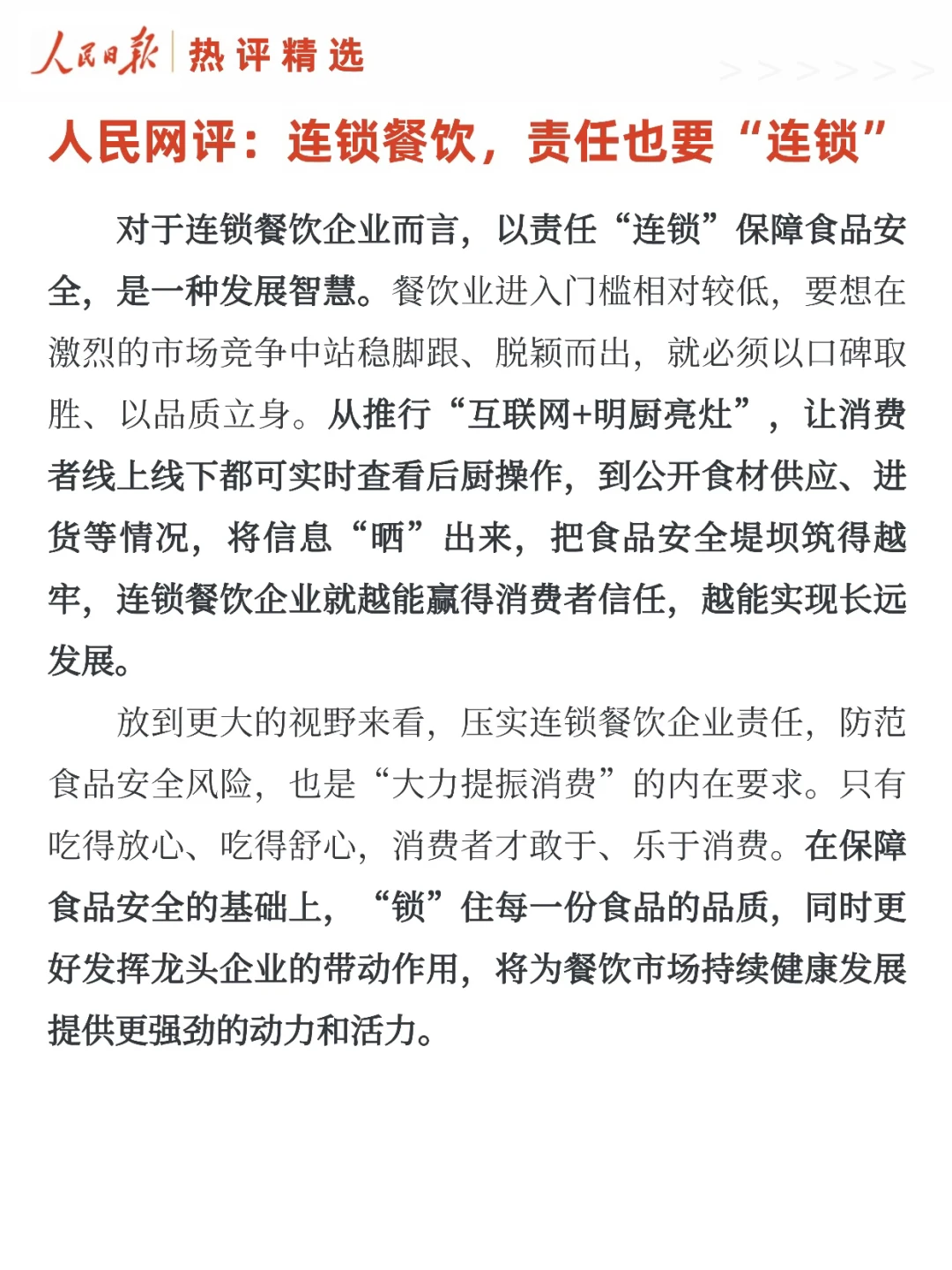 人民网评:连锁餐饮,责任也要“连锁”