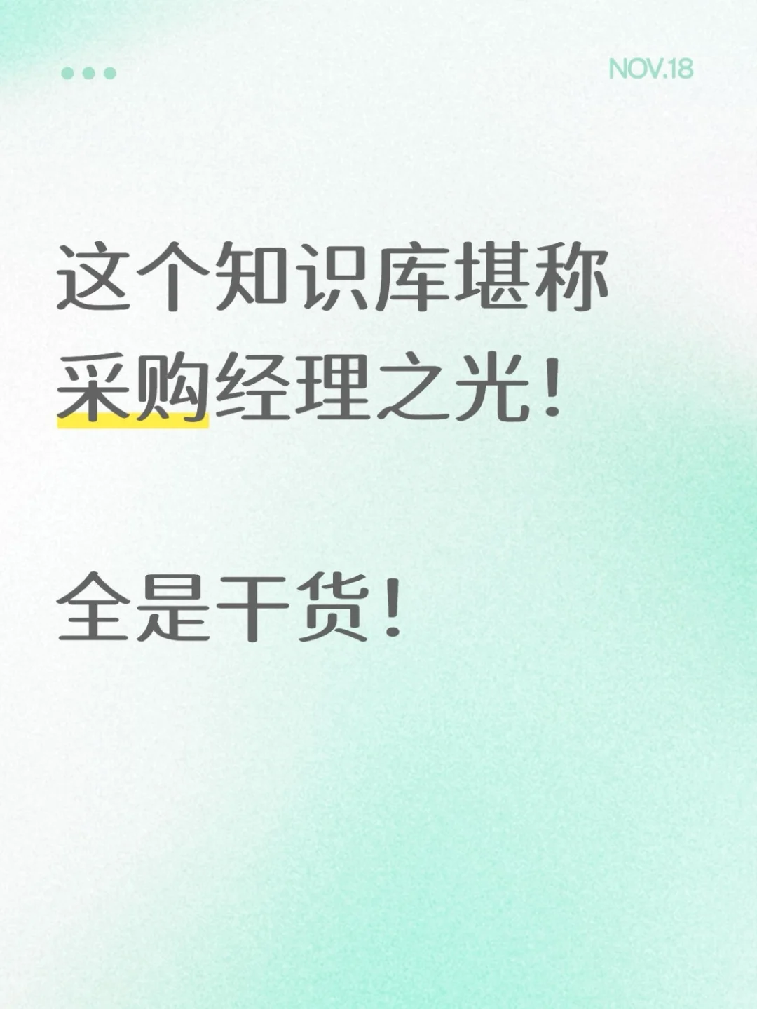 这个知识库堪称采购经理之光!?全是干货