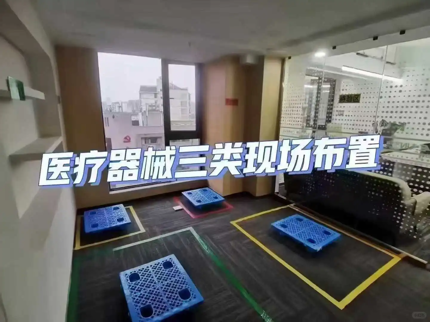 三类医疗器械经营许可证现场布置怎么操作