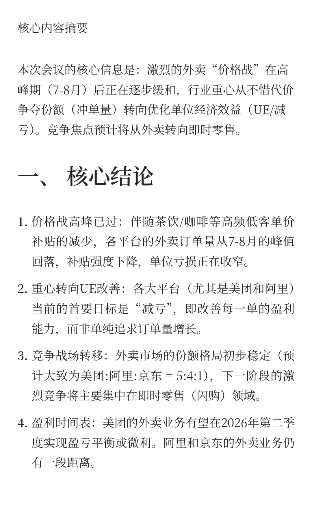 外卖和即时零售行业专家纪要