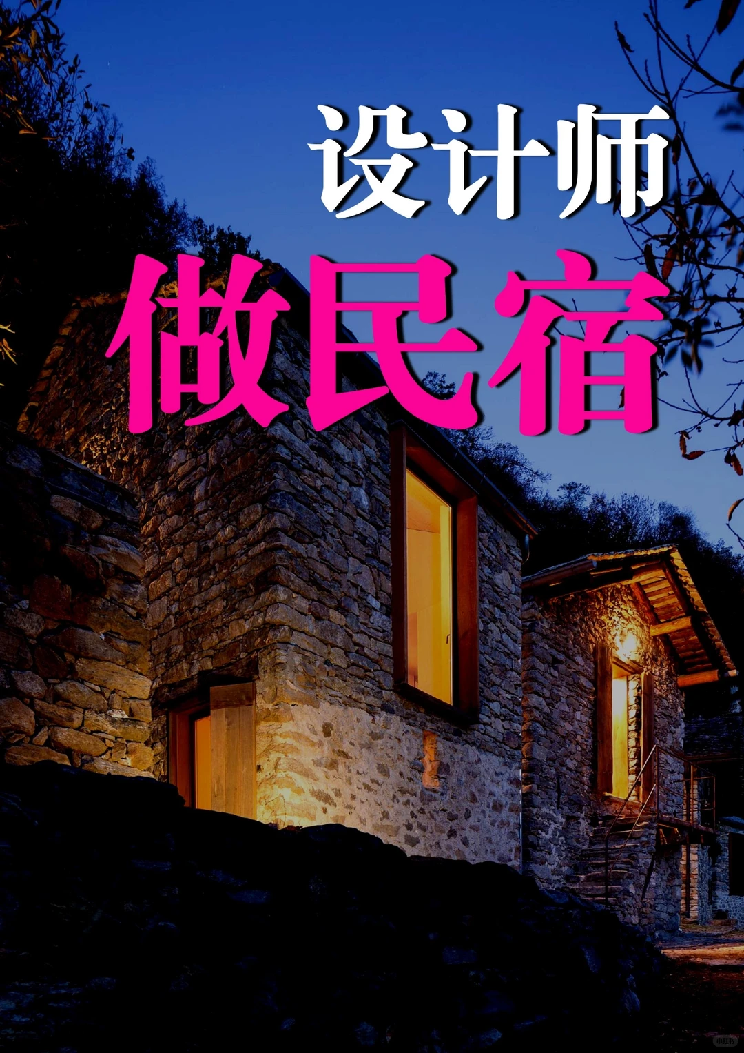 为什么会出现那么多网红民宿？网红度假酒店