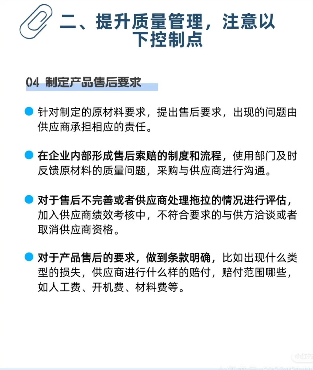 采购提升质量管理注意以下控制点
