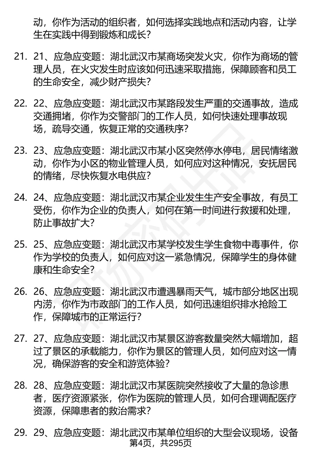 80道湖北武汉事业单位招聘面试题答案解析
