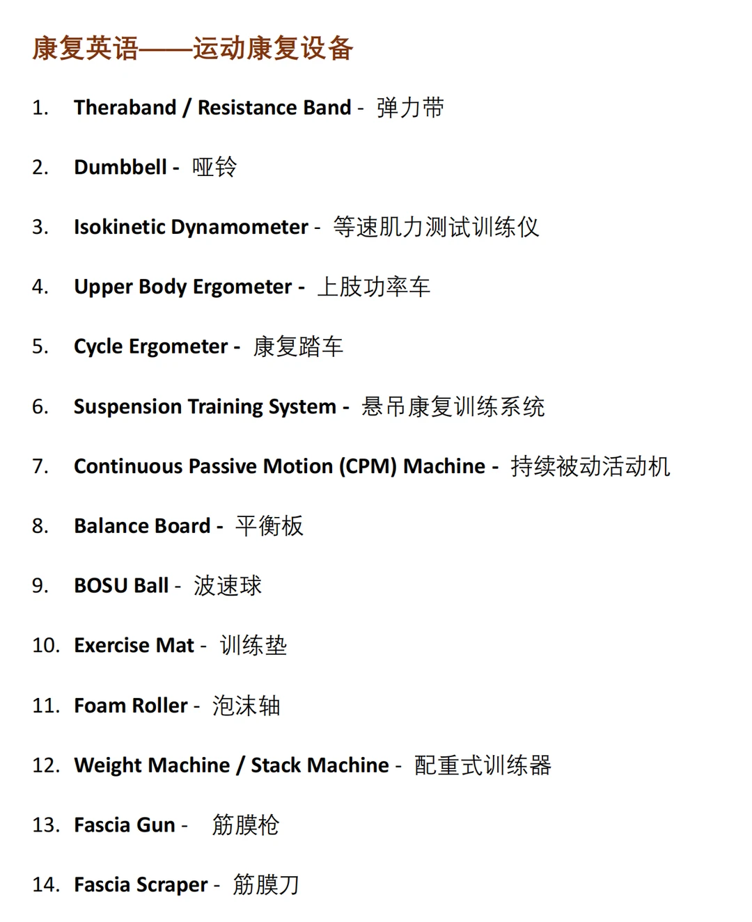 运动康复设备英语怎么说—康复英语