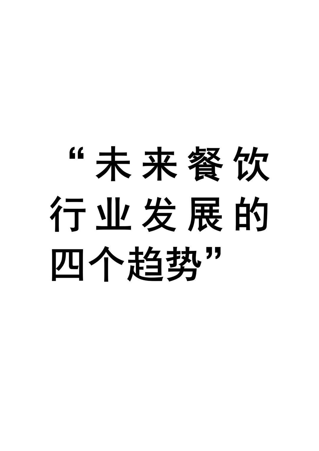 餐饮行业发展四个趋势
