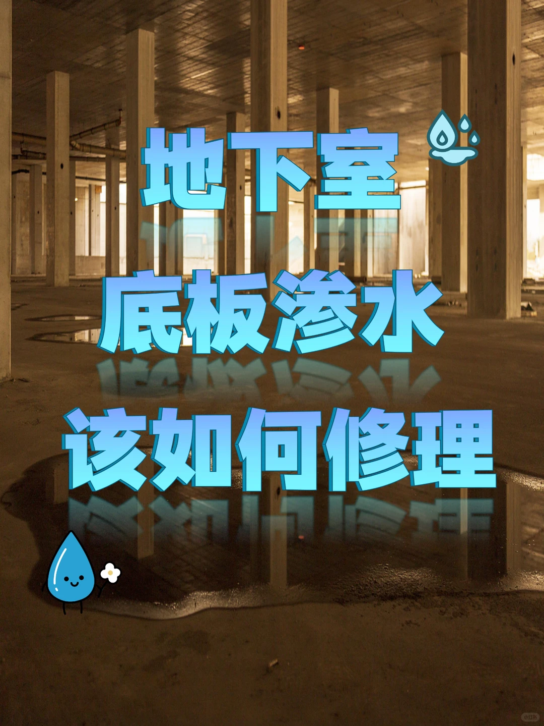 地下室底板渗水修缮方案