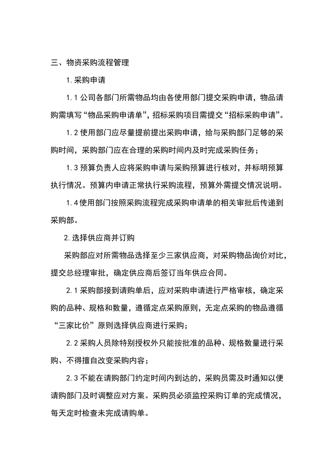 公司采购管理制度（共11页）