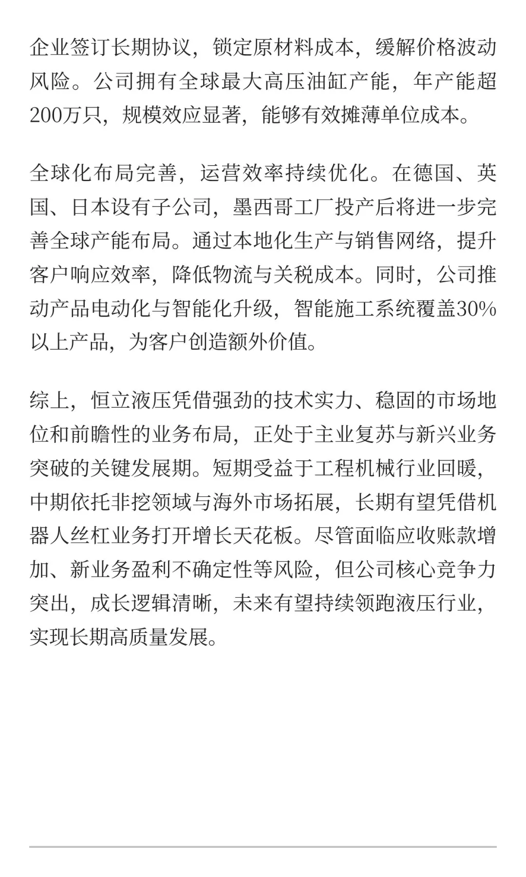 第四期：恒立液压