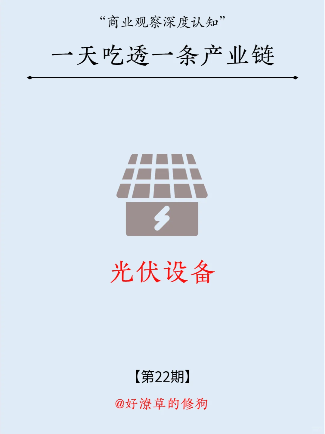 一天吃透一条产业链：NO.22 光伏设备