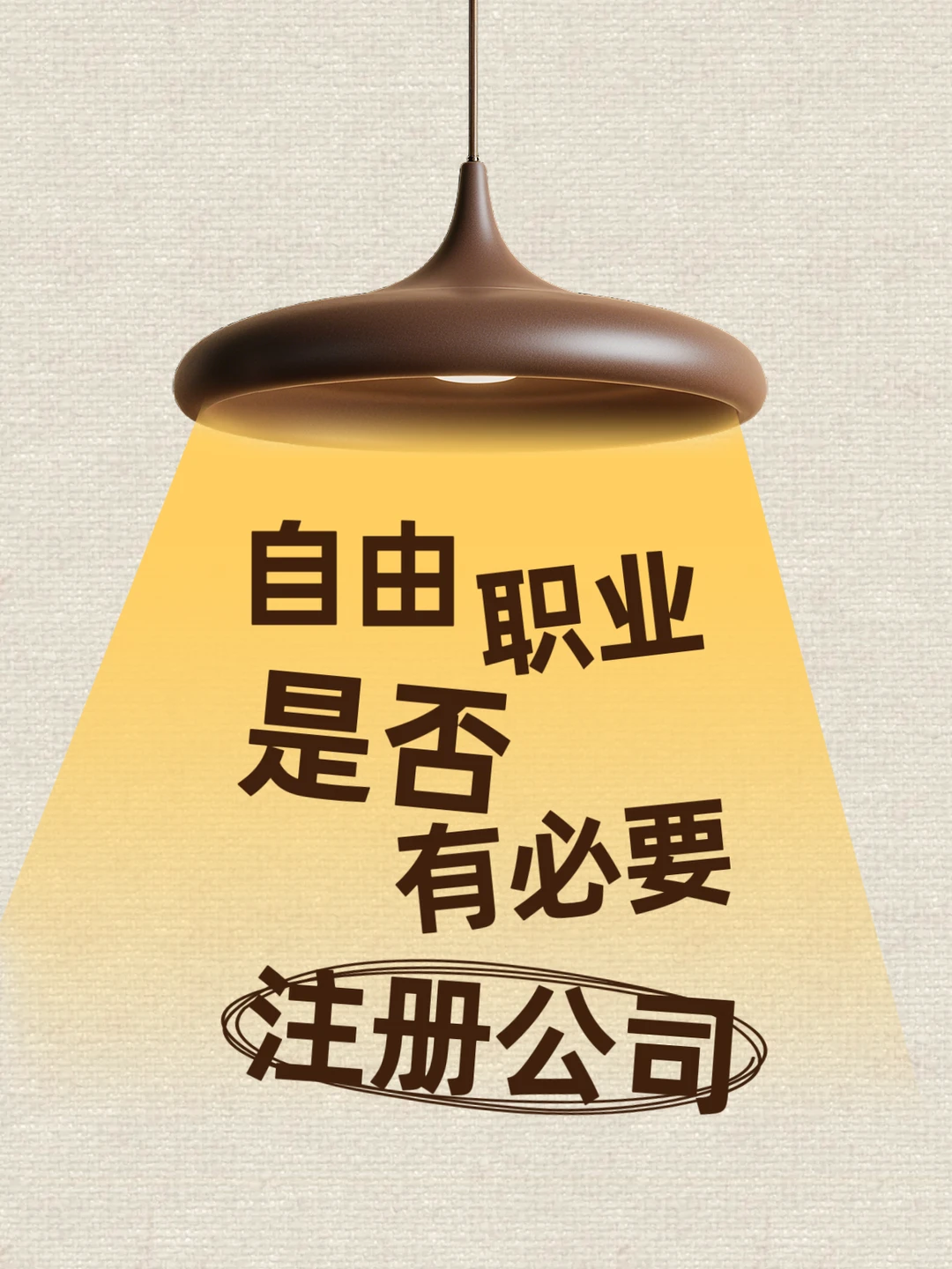 成都自由职业者,有必要注册公司吗?