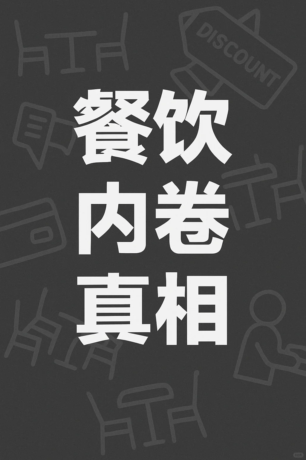 ? 餐饮为什么会成为内卷战场??