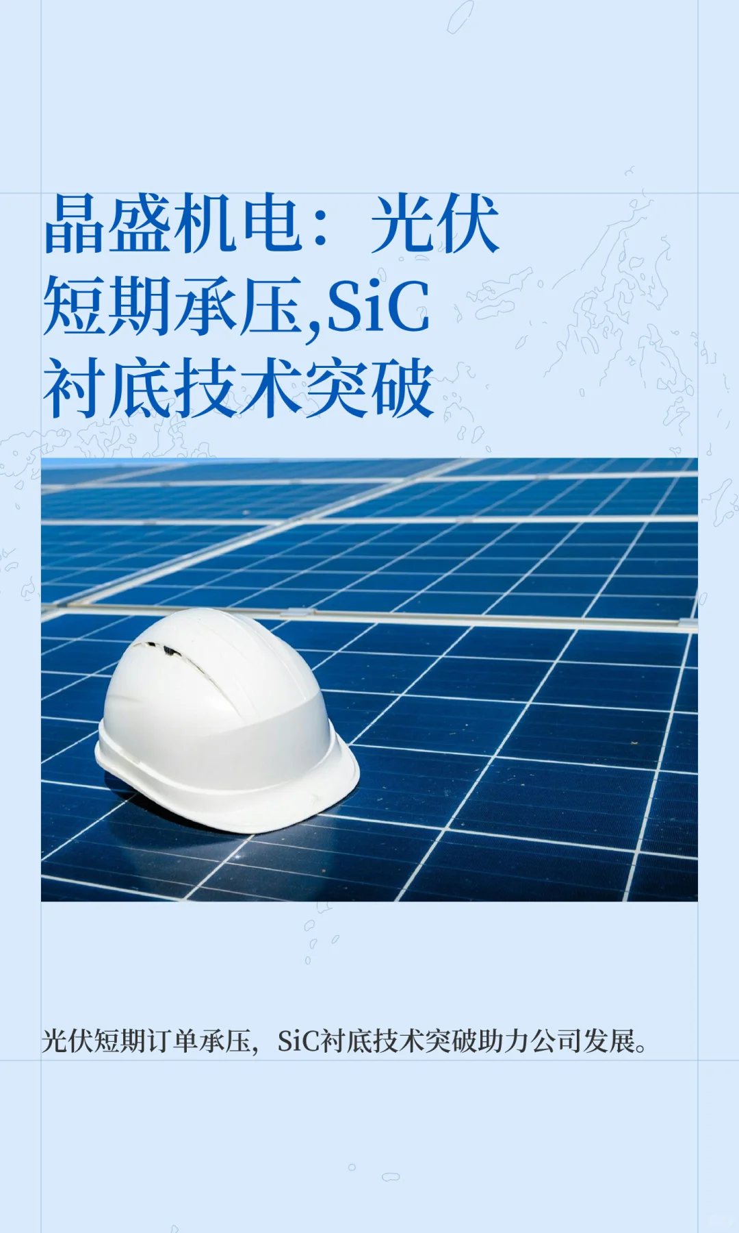 晶盛机电：光伏短期承压,SiC衬底技术突