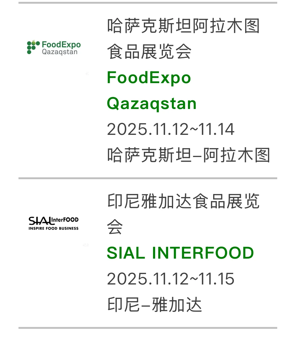 2025年海外食品展会合集